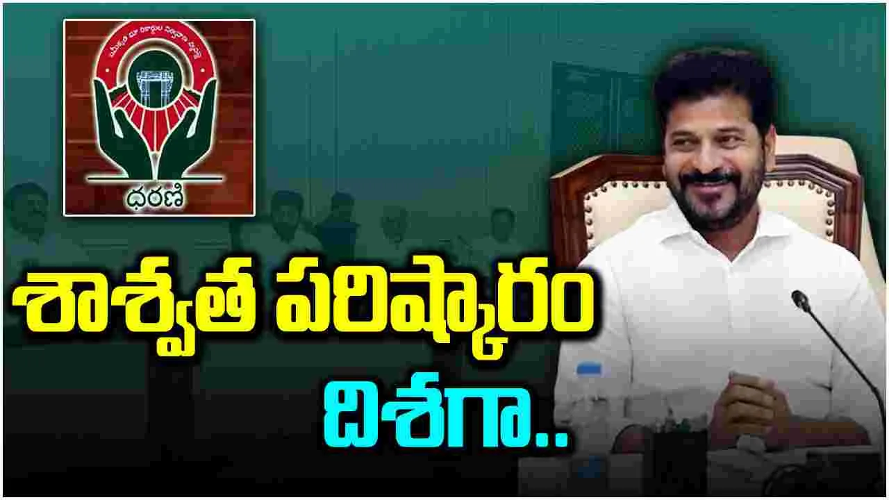  CM Revanth: ధరణిపై సీఎం రేవంత్ కీలక ఆదేశాలు