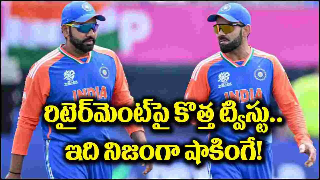 Rohit-Virat: రోహిత్, కోహ్లీ రిటైర్‌మెంట్‌పై కొత్త ట్విస్టు.. ఇది నిజంగా షాకింగే!