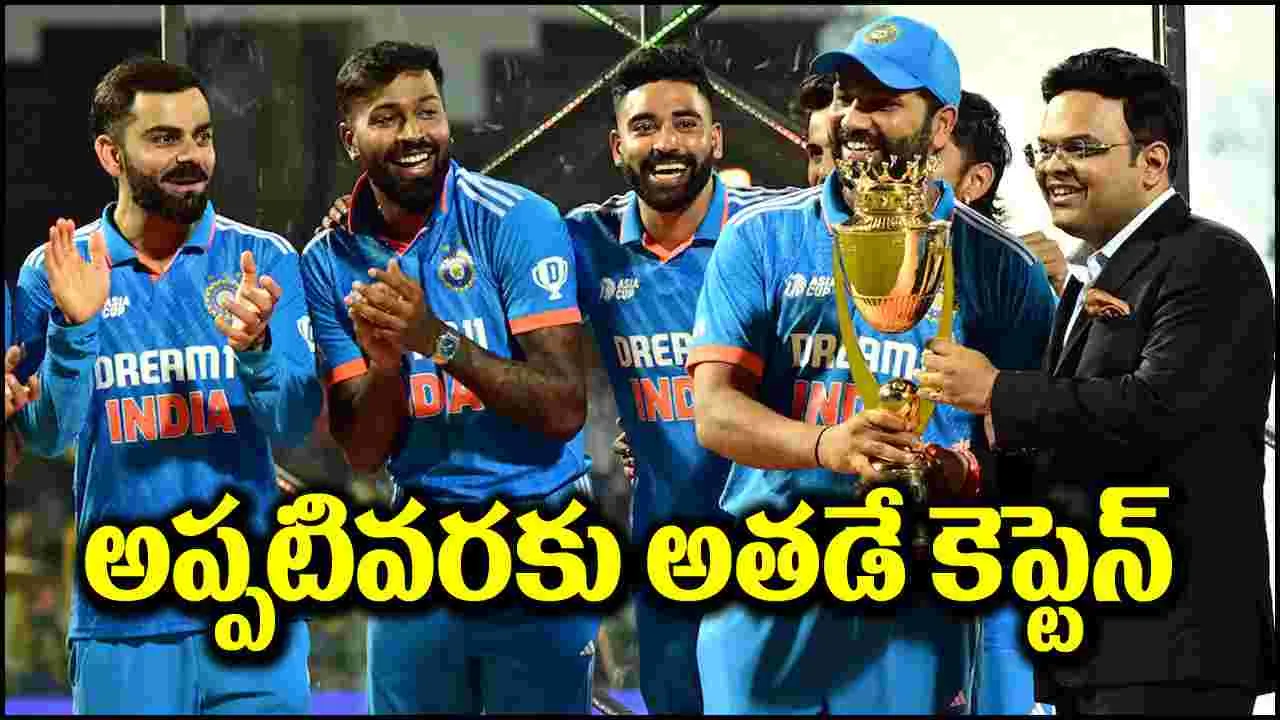 BCCI: బీసీసీఐ సంచలన ప్రకటన.. అప్పటివరకు అతడే కెప్టెన్!