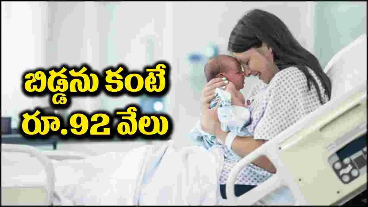 Bumper Offer: యువతులకు బంపరాఫర్.. బిడ్డను కంటే రూ.92 వేలు బహుమానం!