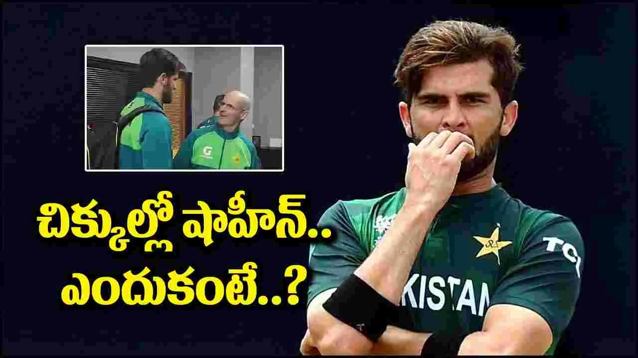 Shaheen Afridi: చిక్కుల్లో పాకిస్తాన్ పేసర్ షాహీన్ ఆఫ్రిది.. అతనేం చేశాడో తెలిస్తే..