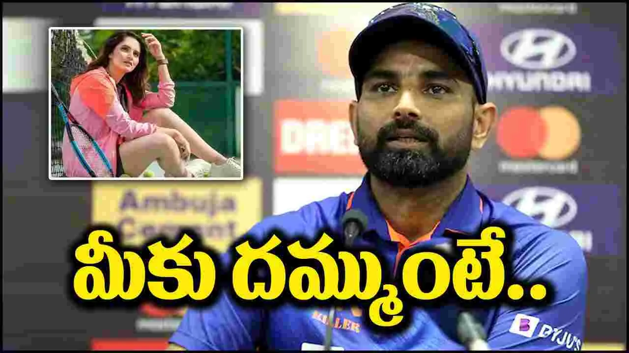 Mohammed Shami: సానియా మిర్జాతో పెళ్లి వార్తలు.. స్ట్రాంగ్ కౌంటరిచ్చిన షమీ