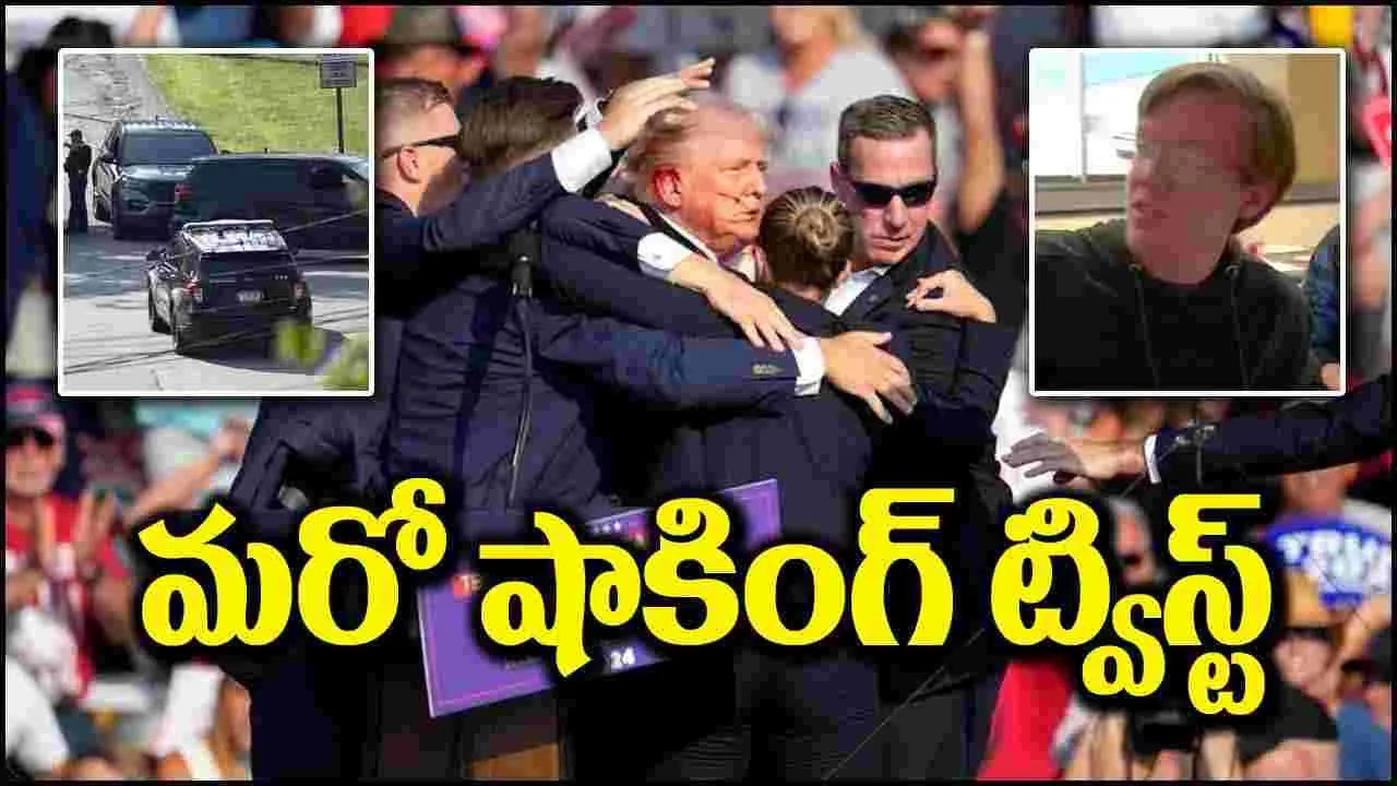 Donald Trump: ట్రంప్‌పై కాల్పుల కేసులో మరో షాకింగ్ ట్విస్ట్.. ప్లానింగ్ మామూలుగా లేదుగా!