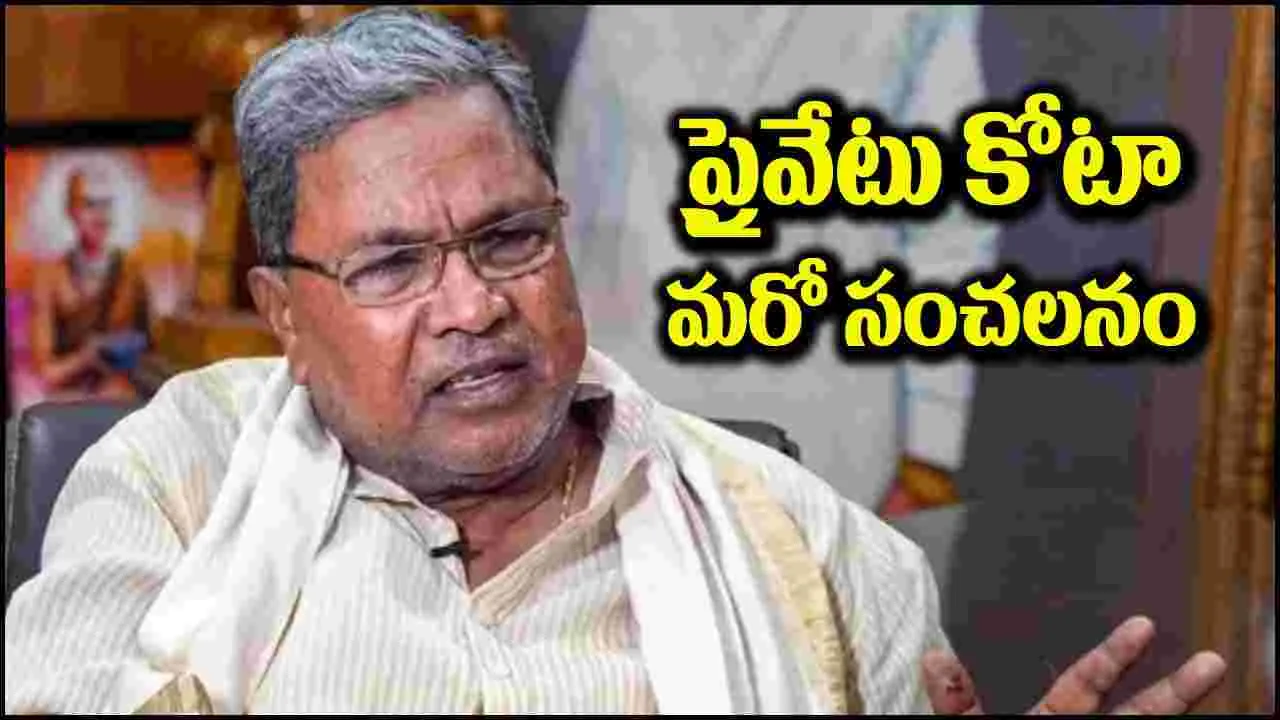 Private Reservation: ప్రైవేటు ‘కోటా’ దుమారం.. సీఎం సిద్ధరామయ్య మరో సంచలన ప్రకటన