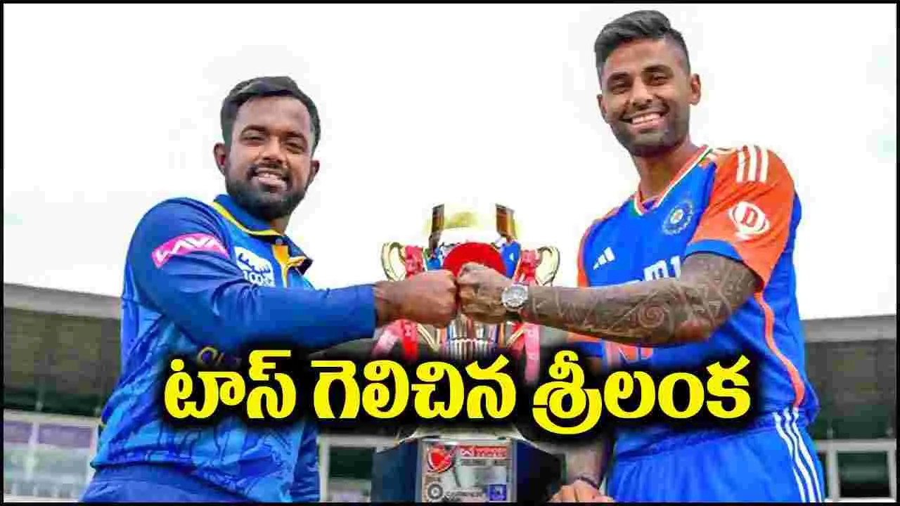 India vs Sri Lanka: టాస్ గెలిచిన శ్రీలంక.. ఫస్ట్ బ్యాటింగ్ ఎవరిదంటే?