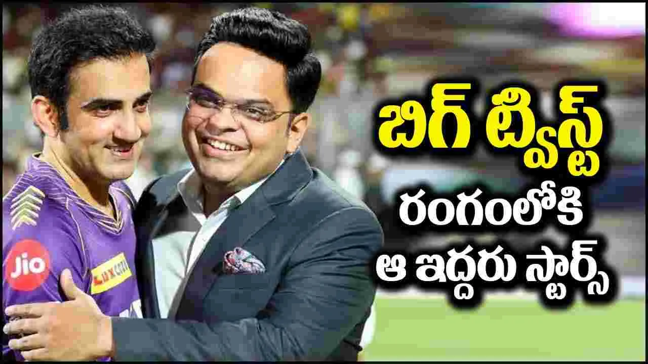 BCCI: బిగ్ ట్విస్ట్ ఇచ్చిన బీసీసీఐ.. రంగంలోకి మరో ఇద్దరు మాజీ స్టార్స్