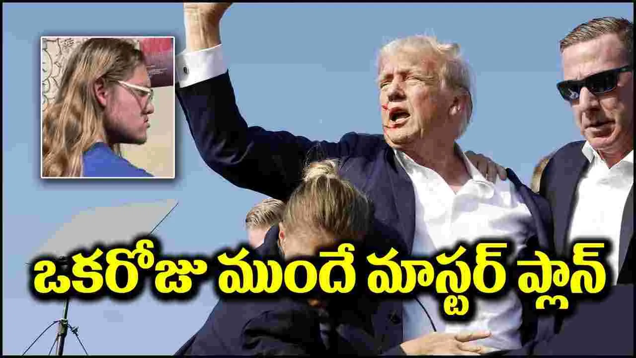 Trump Shooter: ట్రంప్‌పై కాల్పులకు ముందు మాస్టర్ ప్లాన్.. అతడేం చేశాడో తెలుసా?