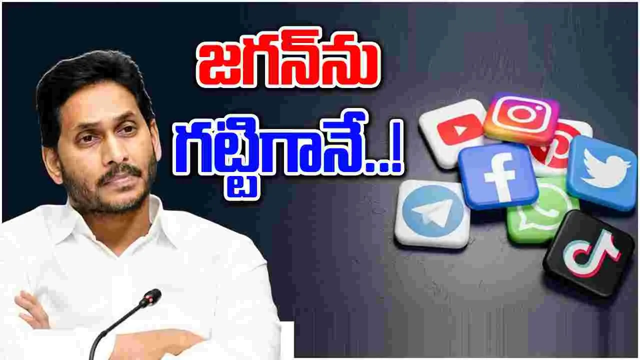 YS Jagan: వైఎస్ జగన్‌ను నెటిజన్లు గట్టిగానే ఆడుకుంటున్నారే..!