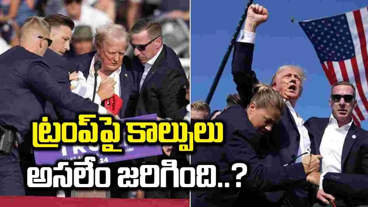 Donald Trump: ఎన్నికల ర్యాలీలో డొనాల్డ్ ట్రంప్‌పై కాల్పులు..