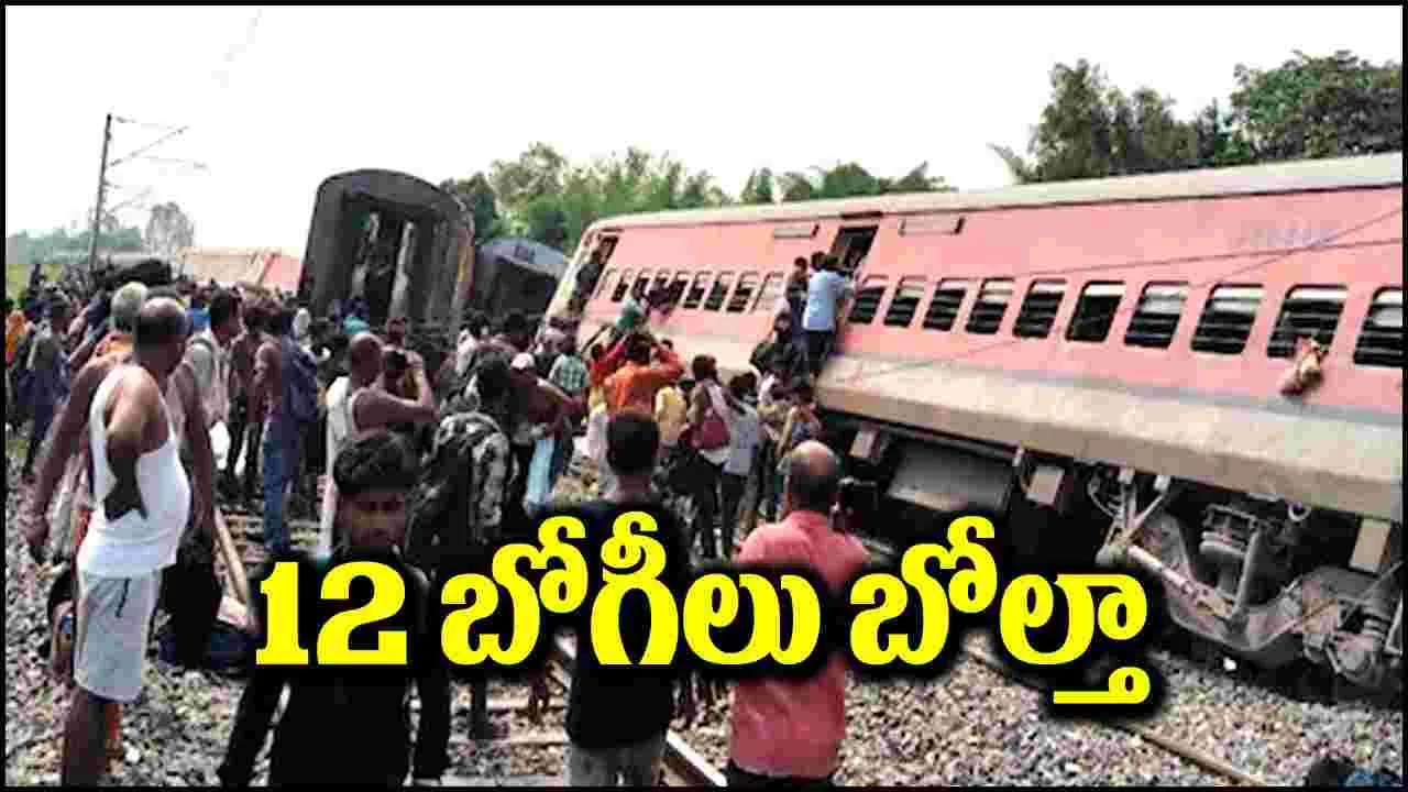 Train Accident: ఉత్తరప్రదేశ్‌లో రైలు ప్రమాదం.. పట్టాలు తప్పి 12 బోగీలు బోల్తా