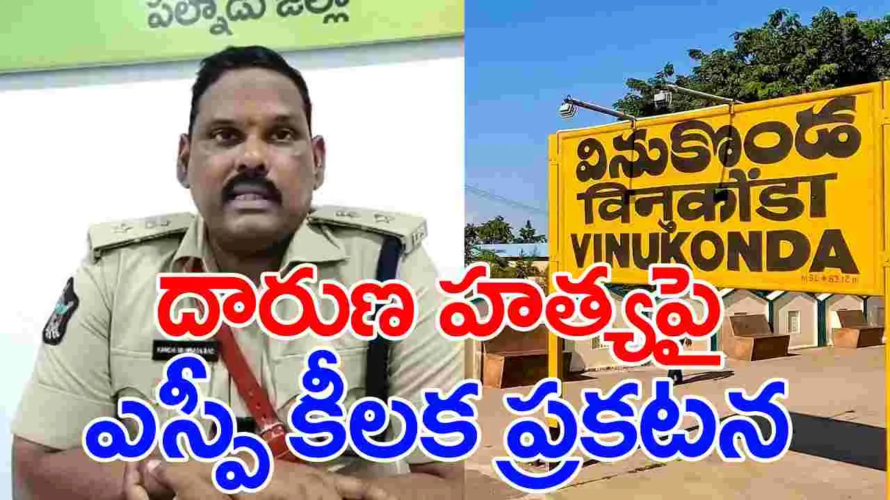 Vinukonda Case: వినుకొండలో దారుణహత్యపై జిల్లా ఎస్పీ కీలక ప్రకటన