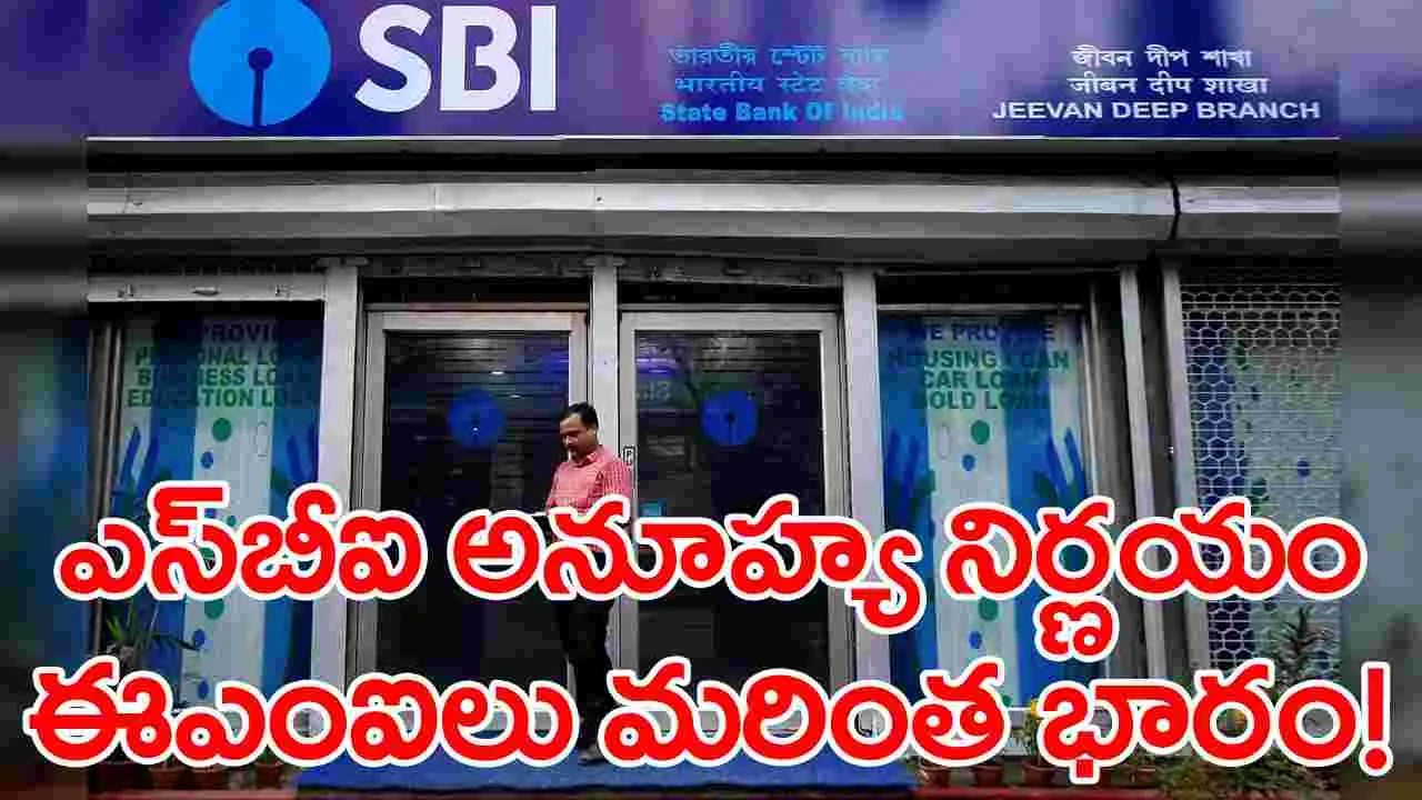 SBI Interest Rates: ఎస్‌బీఐ అనూహ్య నిర్ణయం.. పెరగనున్న ఈఎంఐలు!