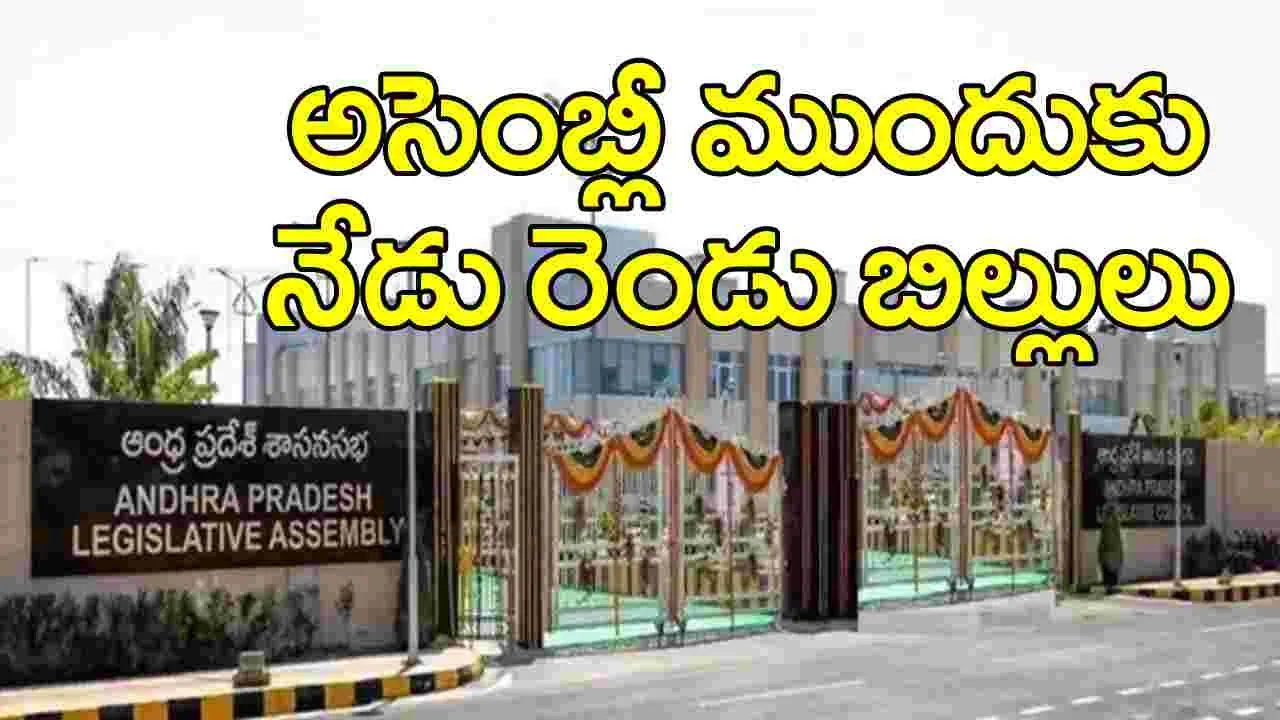 AP Assembly: ఇవాళ రెండు బిల్లులను సభలో ప్రవేశపెట్టనున్న ఏపీ ప్రభుత్వం