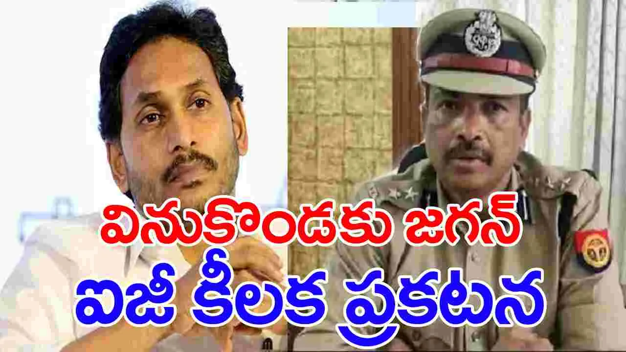 AP News: వైఎస్ జగన్ వినుకొండ పర్యటన నేపథ్యంలో గుంటూరు ఐజీ కీలక ప్రకటన