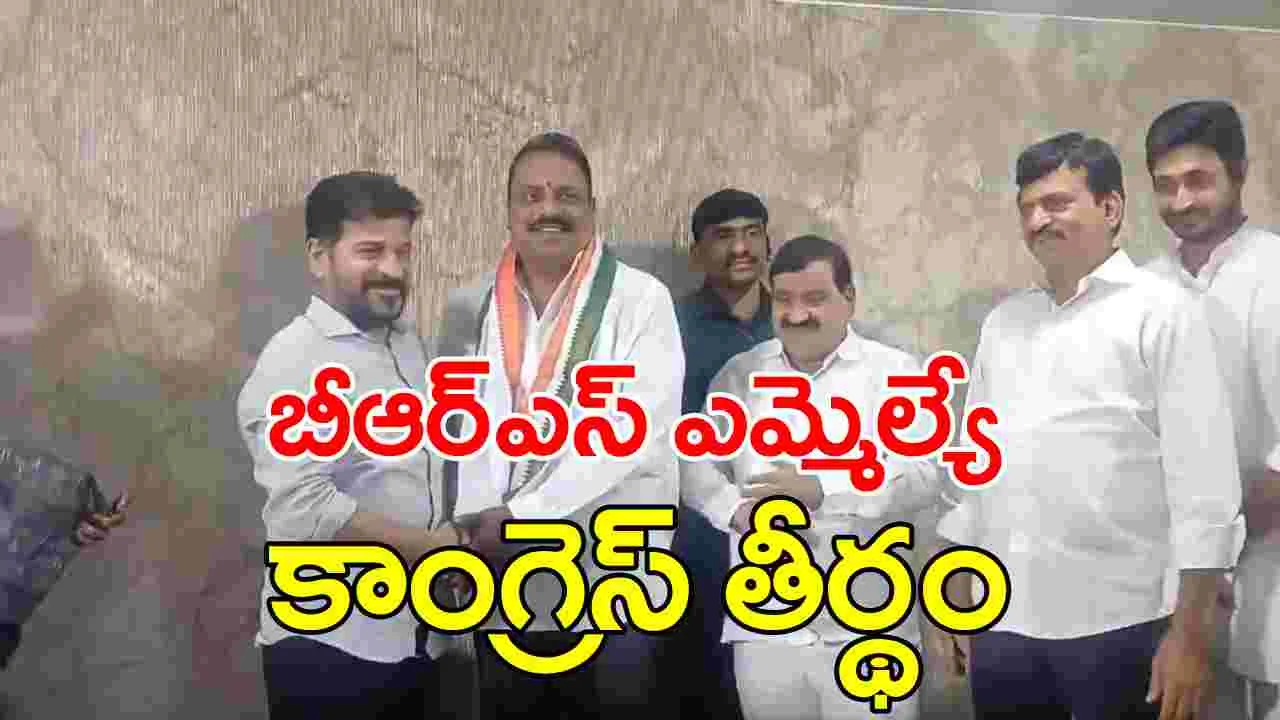 MLA Prakash Goud: కాంగ్రెస్‌ గూటిలో చేరిన బీఆర్ఎస్ ఎమ్మెల్యే ప్రకాశ్ గౌడ్