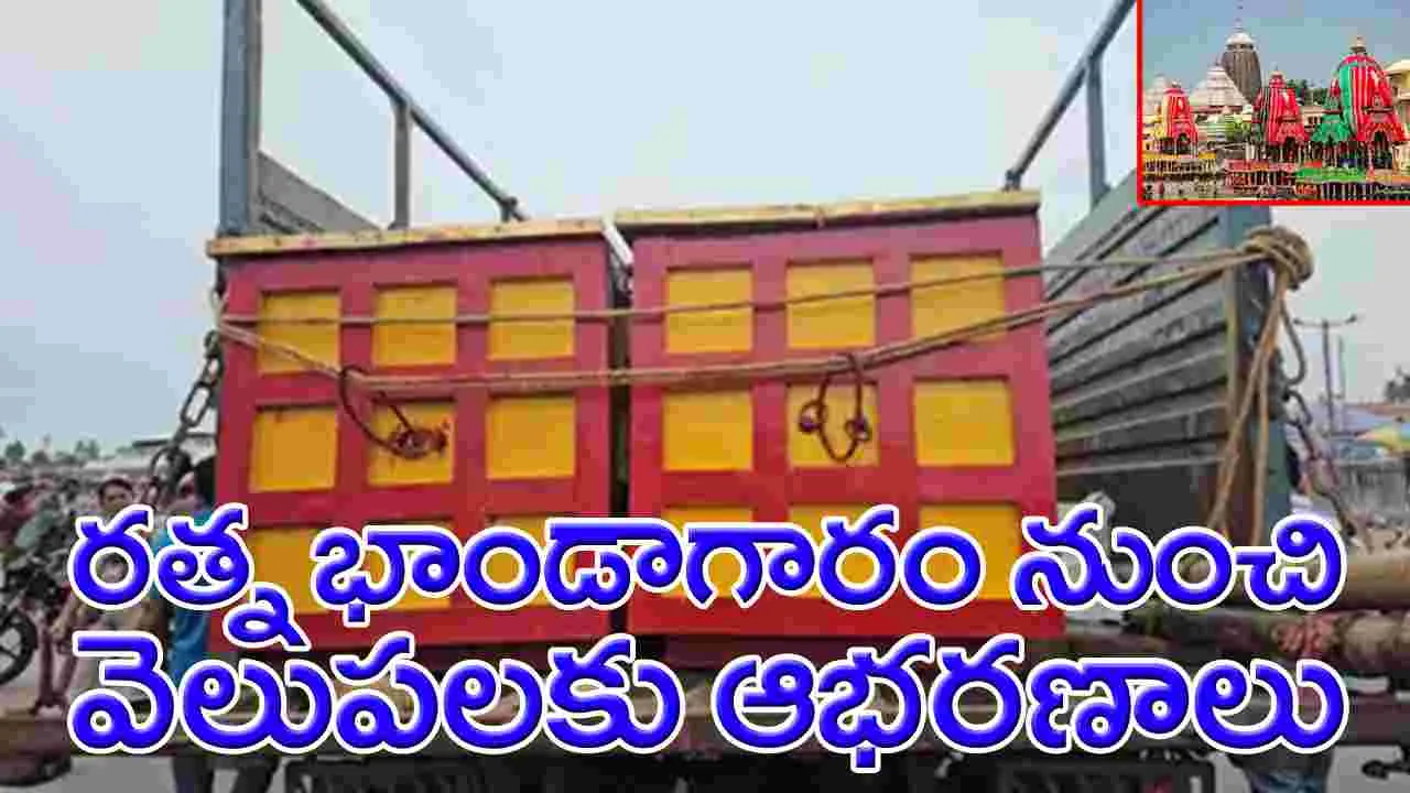 Ratna bhandar puri: రత్న భాండాగారం నుంచి నగలు బయటకు తరలింపు.. కీలక ప్రకటన