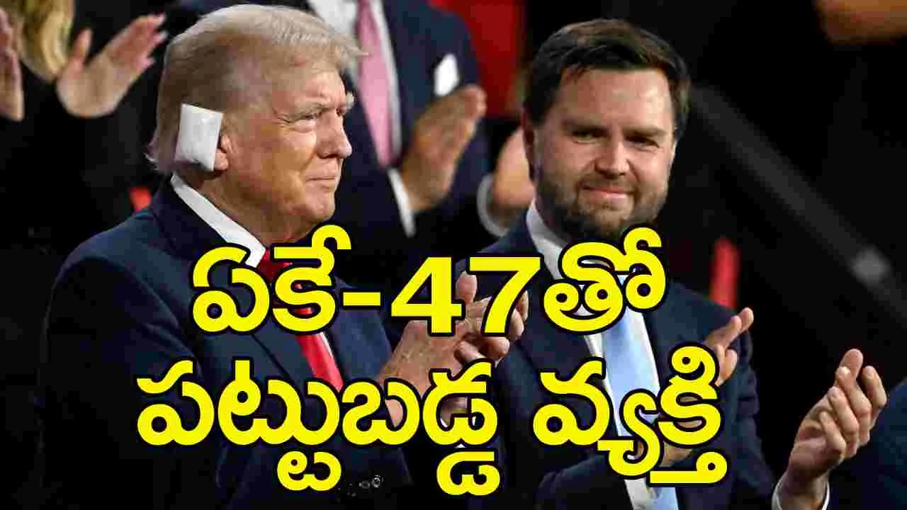 Donald Trump: డొనాల్డ్ ట్రంప్ పార్టీ మీటింగ్‌కు సమీపంలో ఏకే-47తో పట్టుబడ్డ వ్యక్తి