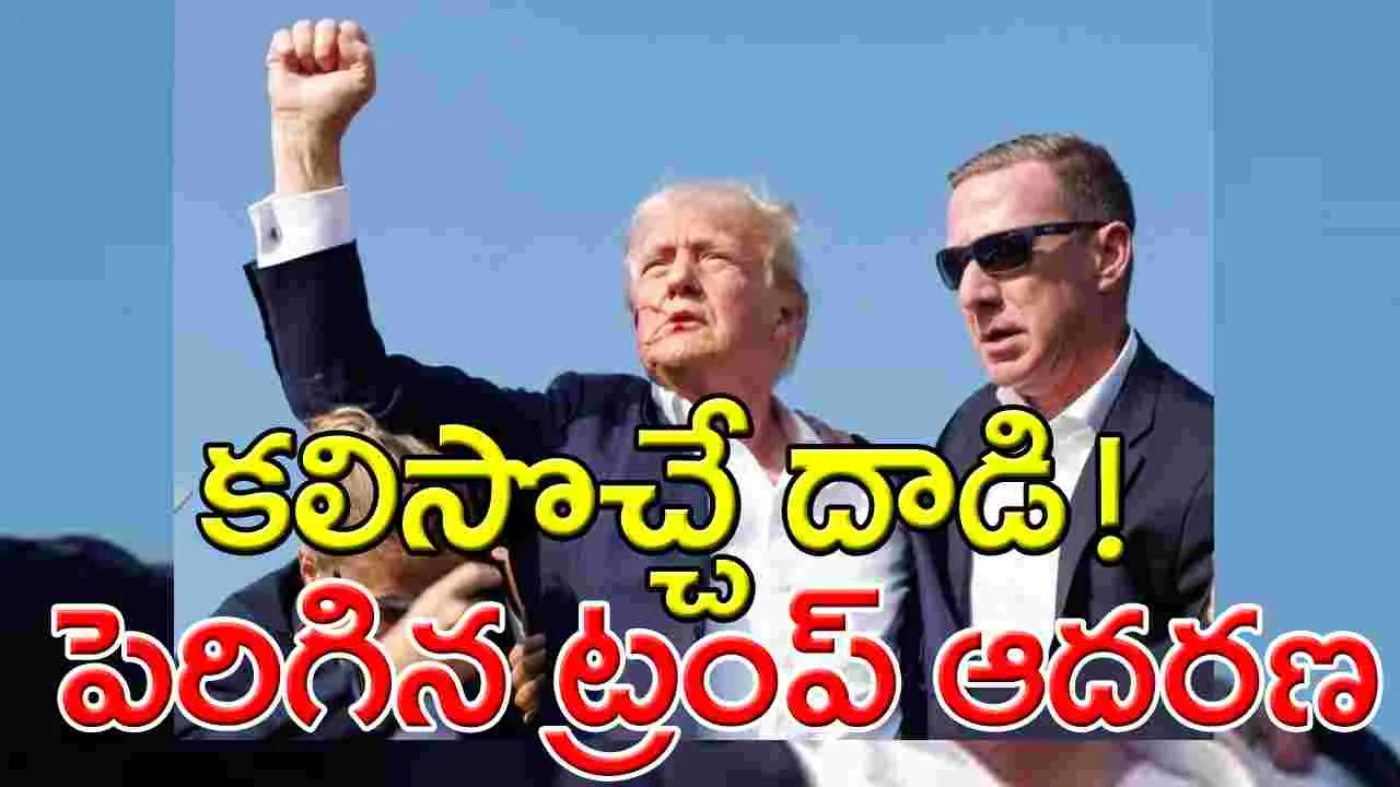 Donald Trump: హత్యాయత్నంతో ట్రంప్‌‌నకు దండిగా పెరిగిన విజయావకాశాలు..!