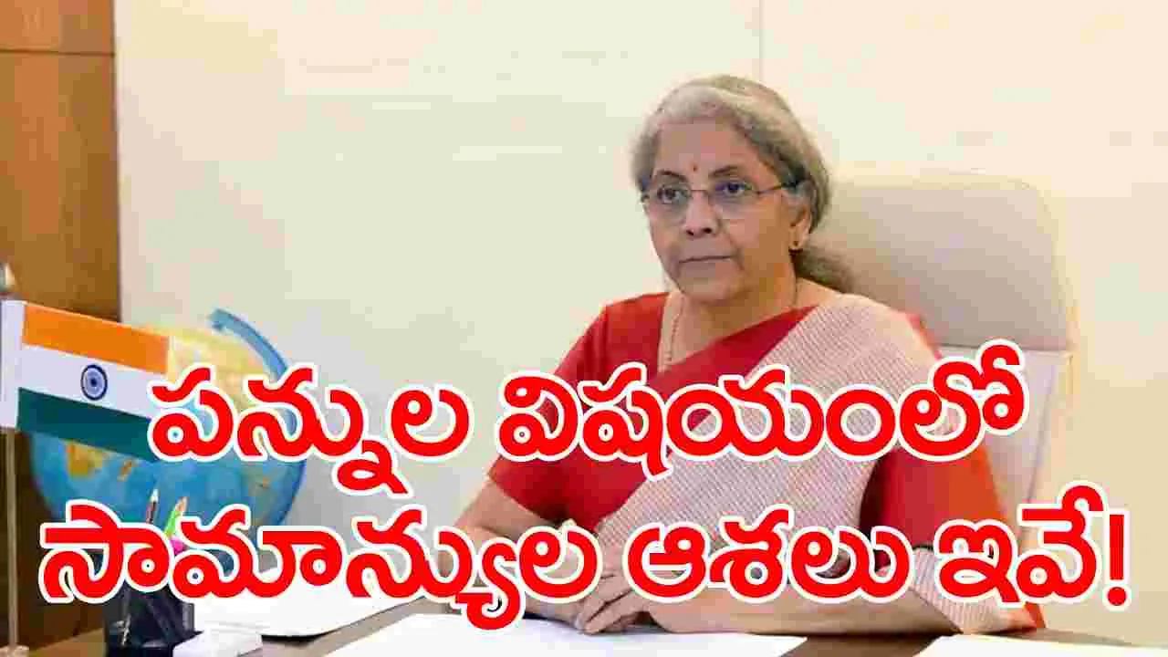 Union Budget 2024: మధ్యతరగతిని మురిపించే పన్నుల ఊరట దక్కేనా?