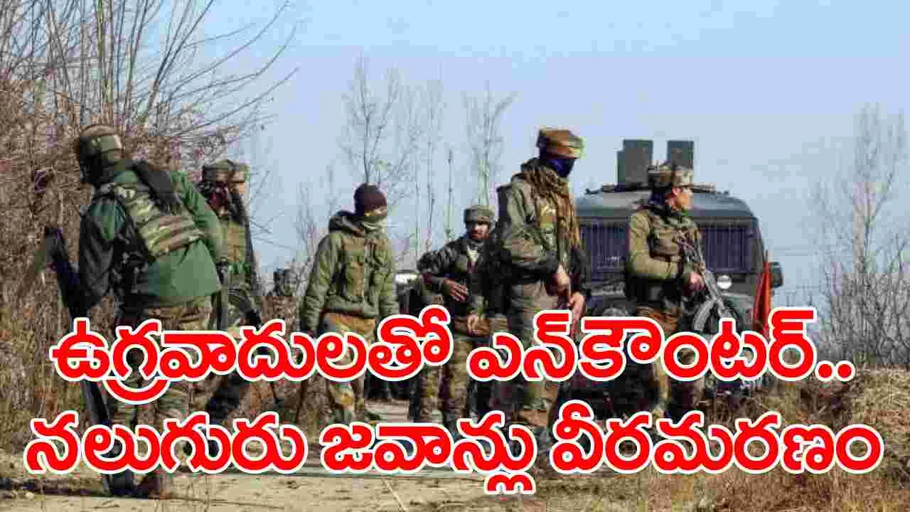 Encounter With Terrorists: ఉగ్రవాదులతో ఎన్‌కౌంటర్‌లో నలుగురు భారత సైనికులు వీరమరణం