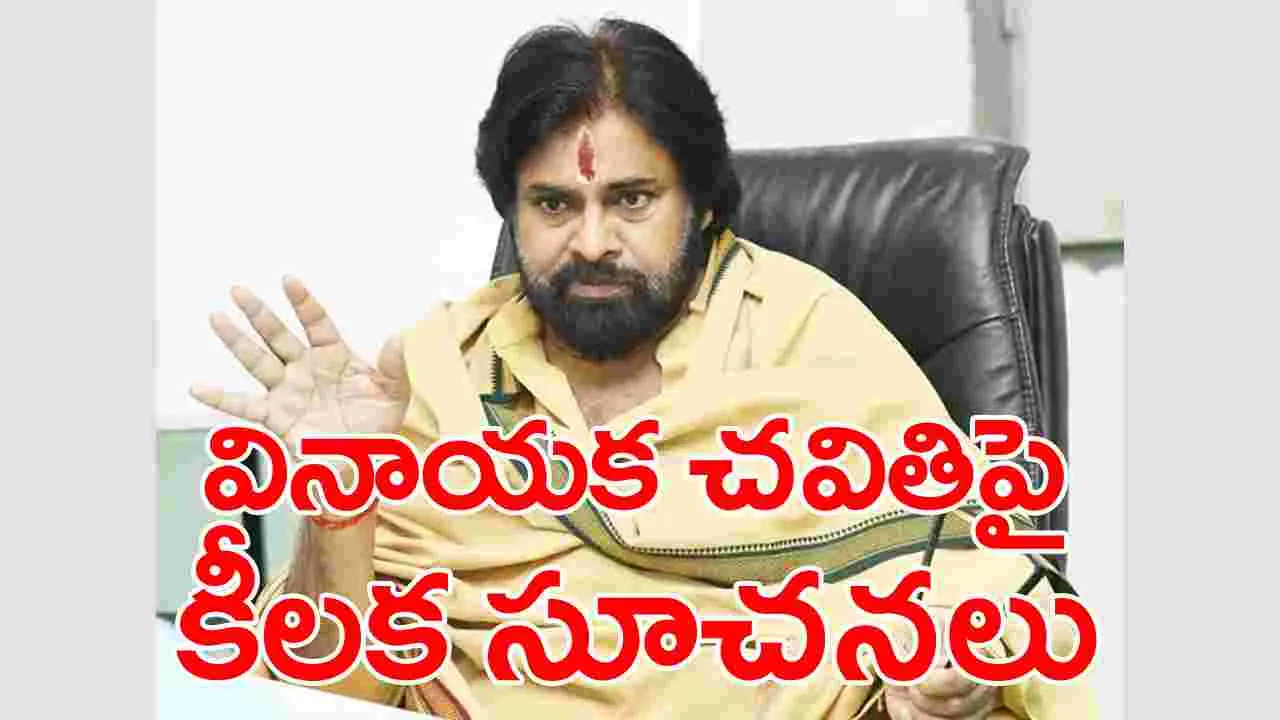 Pawan Kalyan: వినాయక చవితి పండుగపై డిప్యూటీ సీఎం పవన్ కల్యాణ్ కీలక ప్రకటన