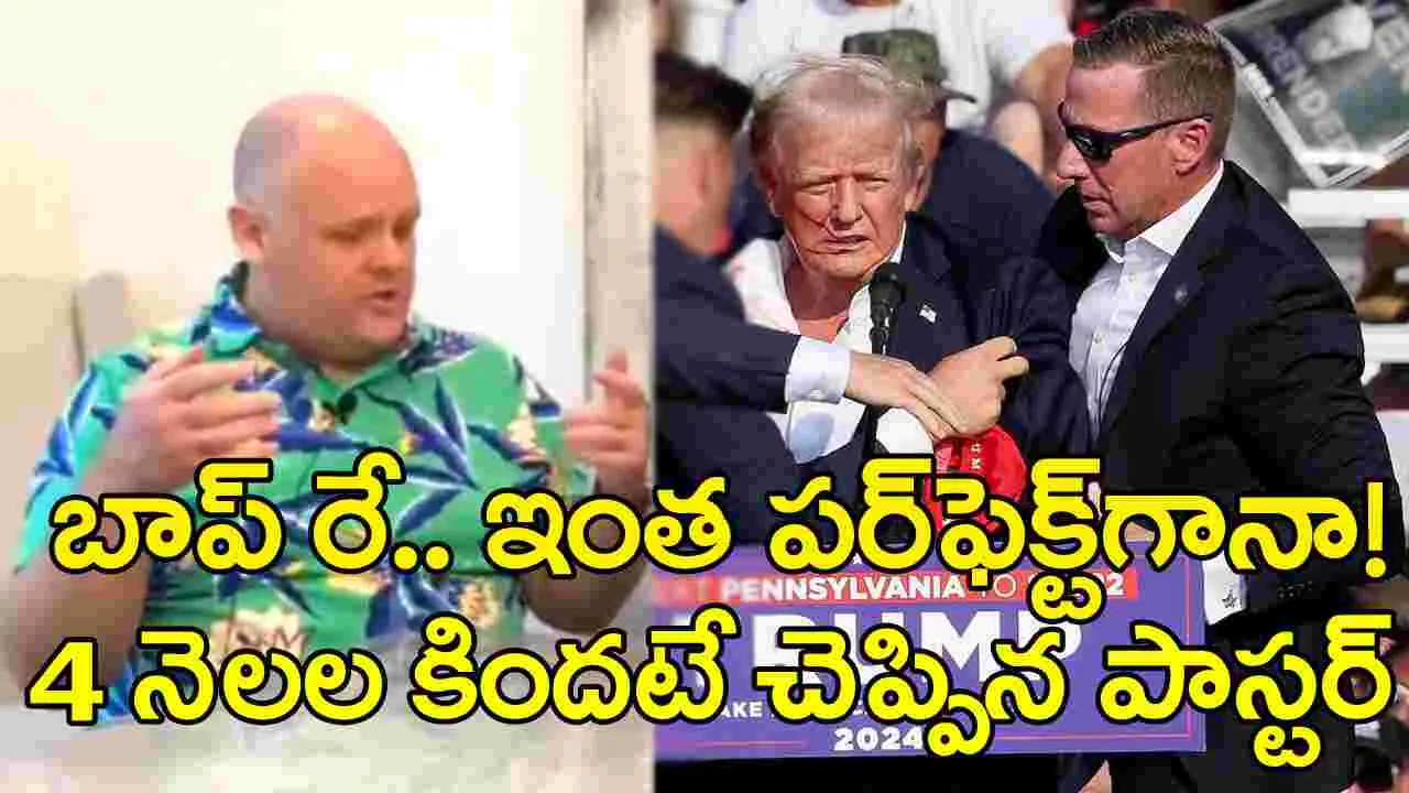 Attack on Trump: ట్రంప్‌పై దాడిని 4 నెలల క్రితమే జోస్యం చెప్పిన పాస్టర్.. అచ్చం అలాగే జరిగింది