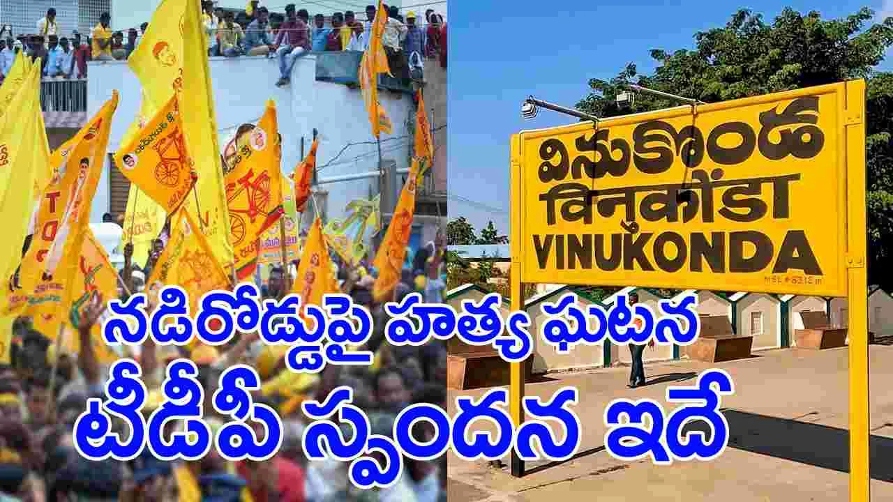 AP News: వినుకొండలో నడిరోడ్డుపై హత్య ఉదంతంపై స్పందించిన టీడీపీ