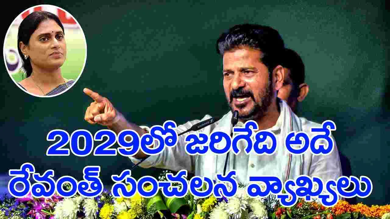 Revanth Reddy: 2029లో వైఎస్ షర్మిల సీఎం అవుతారు.. ఏపీ రాజకీయాలపై సీఎం రేవంత్ సంచలన వ్యాఖ్యలు