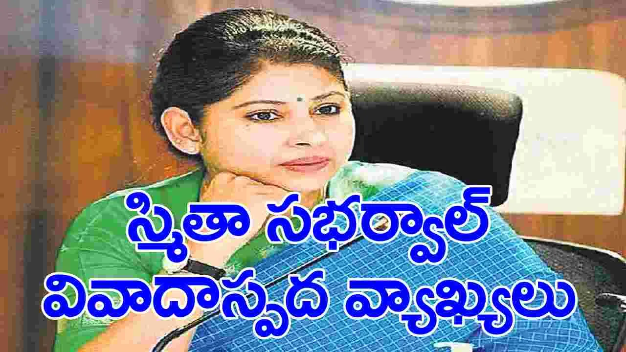 Smita Sabharwal : సివిల్స్‌లో దివ్యాంగుల కోటా అవసరమా?