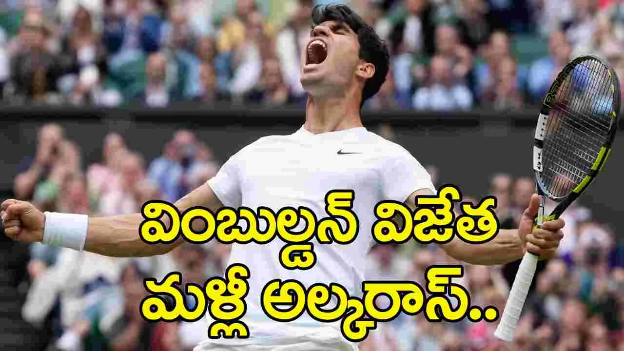 Wimbledon 2024 final: వింబుల్డన్ విజేత కార్లోస్ అల్కరాస్.. ఫైనల్‌లో జకోవిచ్‌పై ఘనవిజయం