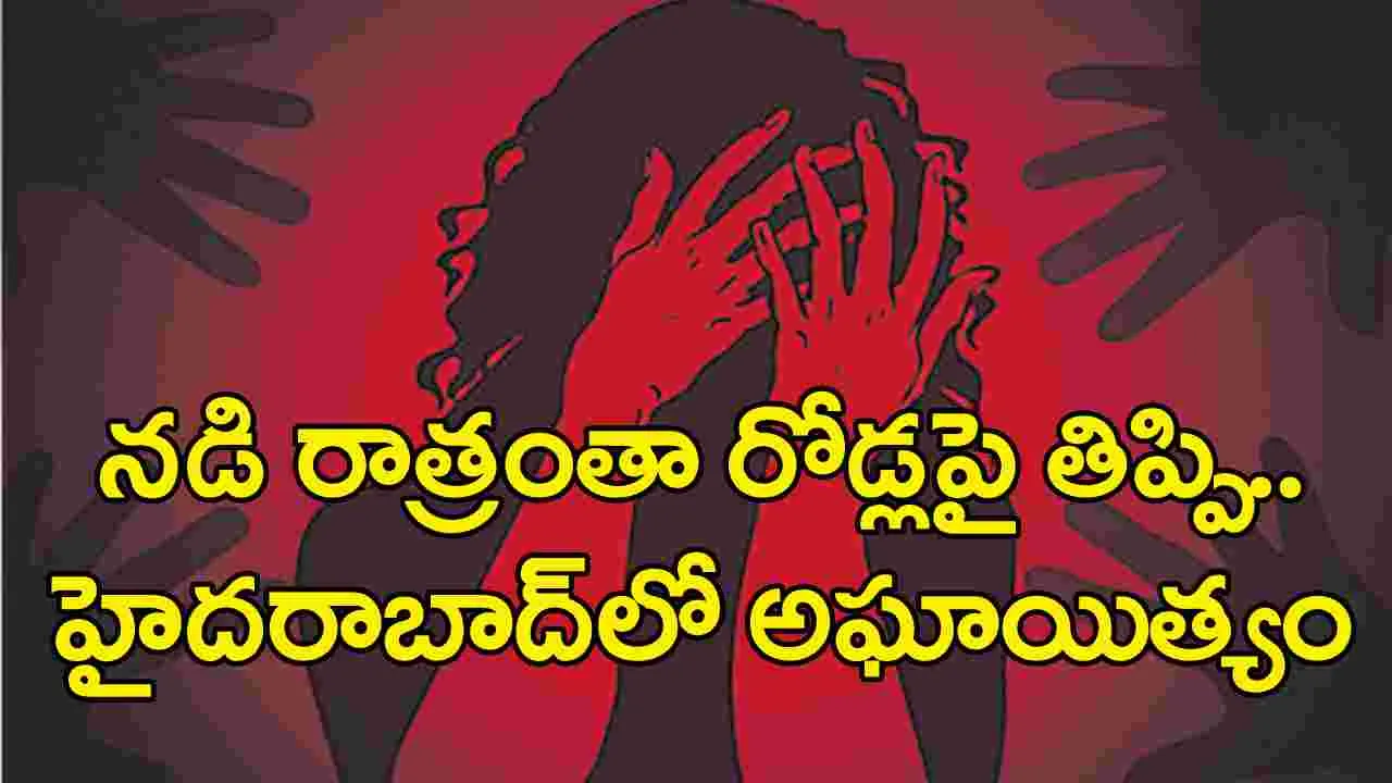 Hyderabad: నడిరాత్రంతా రోడ్ల మీద తిప్పి.. 