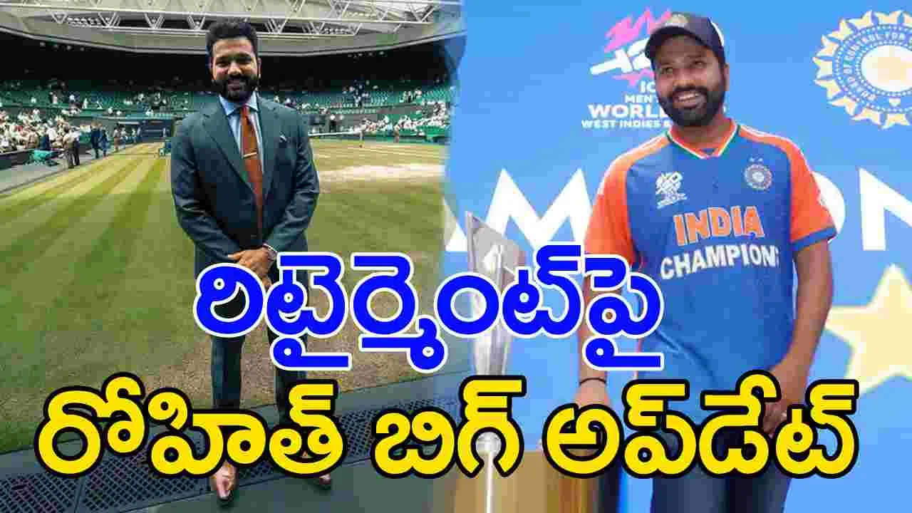 Rohit Sharma: రిటైర్మెంట్‌పై రోహిత్ శర్మ కీలక వ్యాఖ్యలు