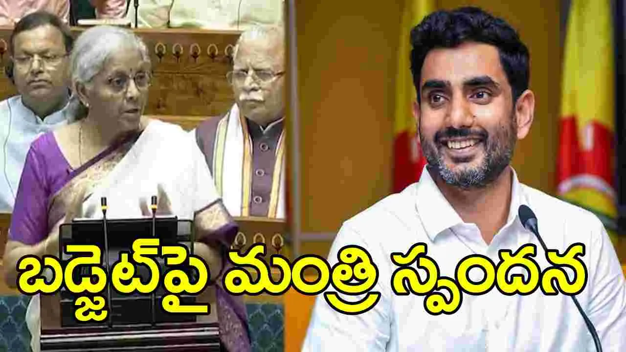 Union Budget 2024-25: కేంద్ర బడ్జెట్‌లో ఏపీకి కేటాయింపులపై మంత్రి నారా లోకేశ్ స్పందన