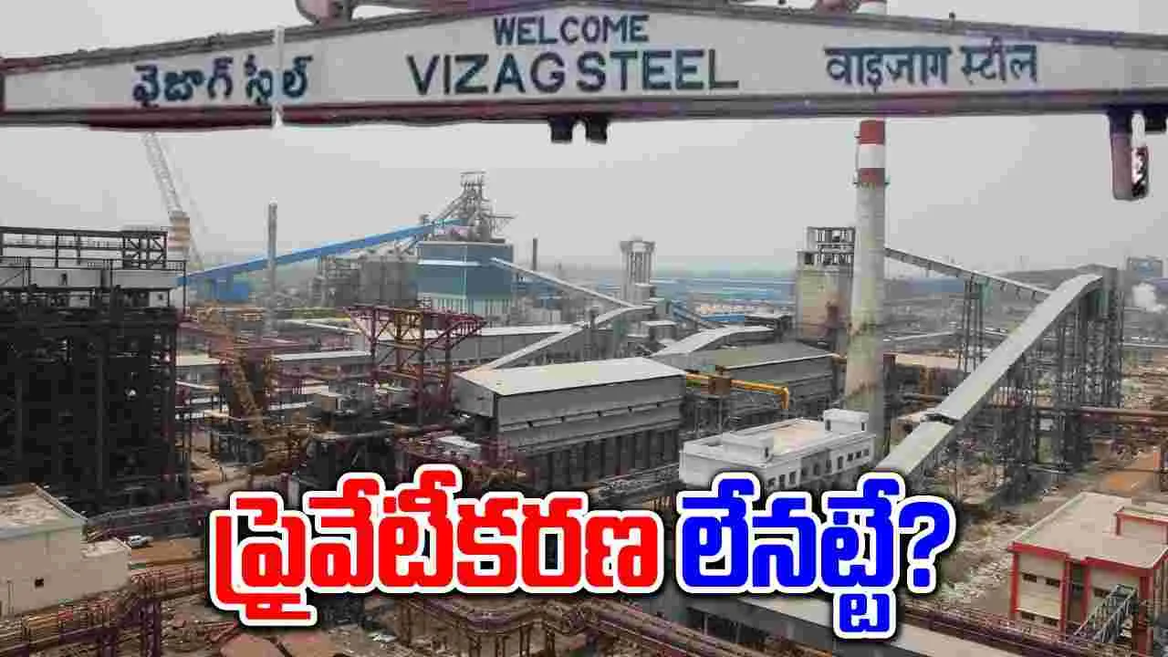 Vizag Steel Plant: విశాఖ స్టీల్‌ప్లాంటు ప్రైవేటీకరణ లేనట్టే?