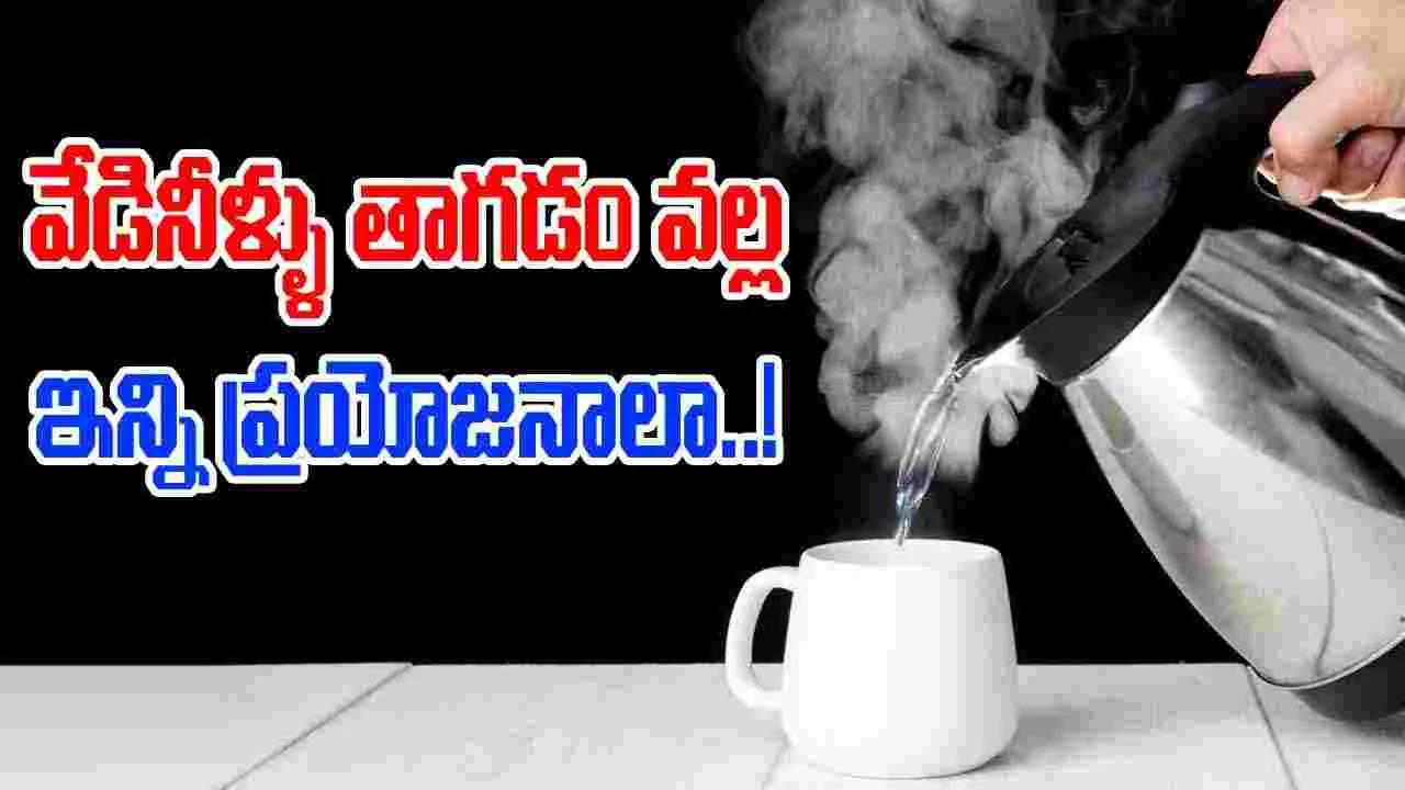 Drinking Hot Water : వేడి నీటిని తీసుకోవడం వల్ల ఇన్ని లాభాలా.. 