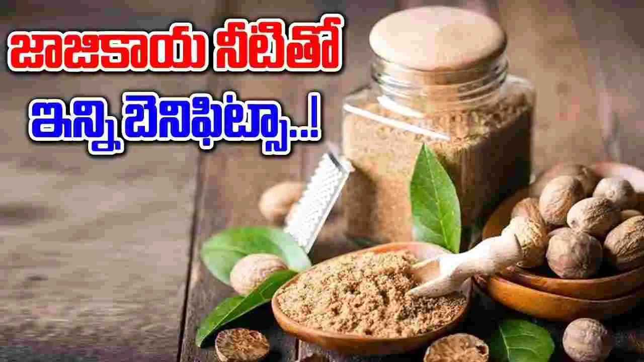 Jaiphal Water : జాజికాయ నీటిని తీసుకుంటే జీర్ణ సమస్యలు పరార్.. ట్రై చేసి చూడండి. 