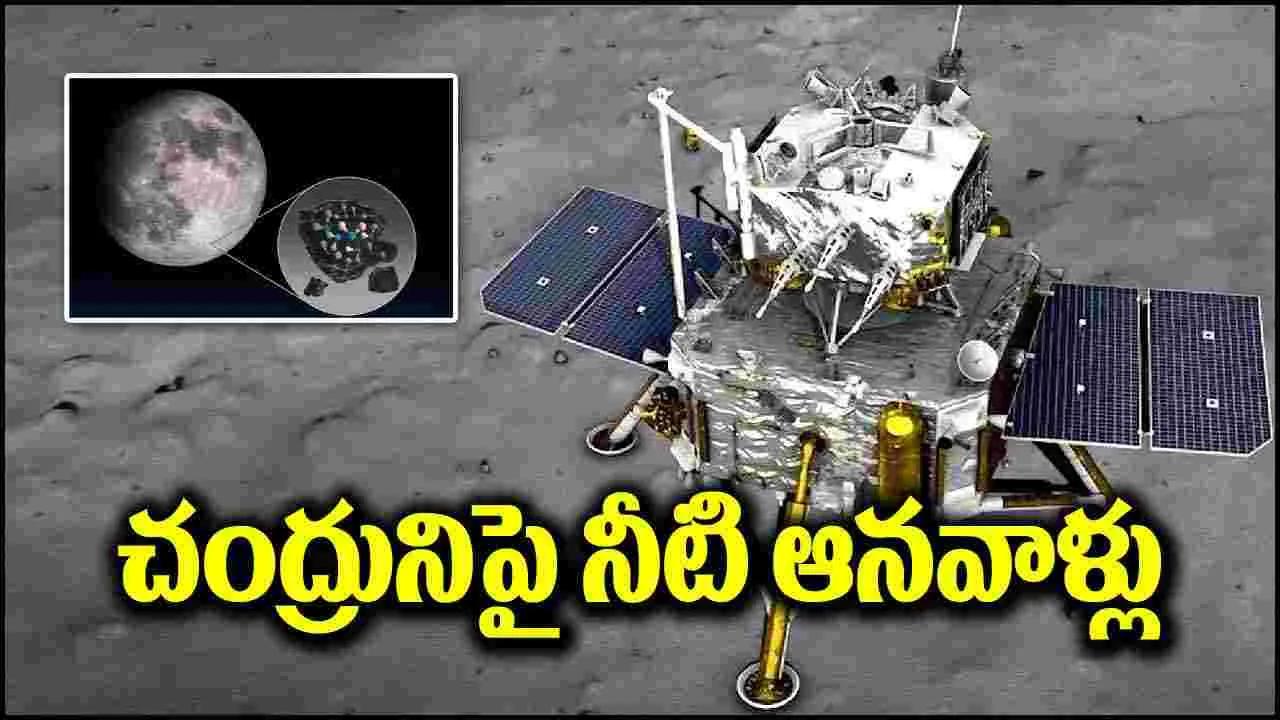 Lunar Water: చాంగే-5 మిషన్‌లో కీలక ఘట్టం.. చంద్రునిపై నీటి ఆనవాళ్లు