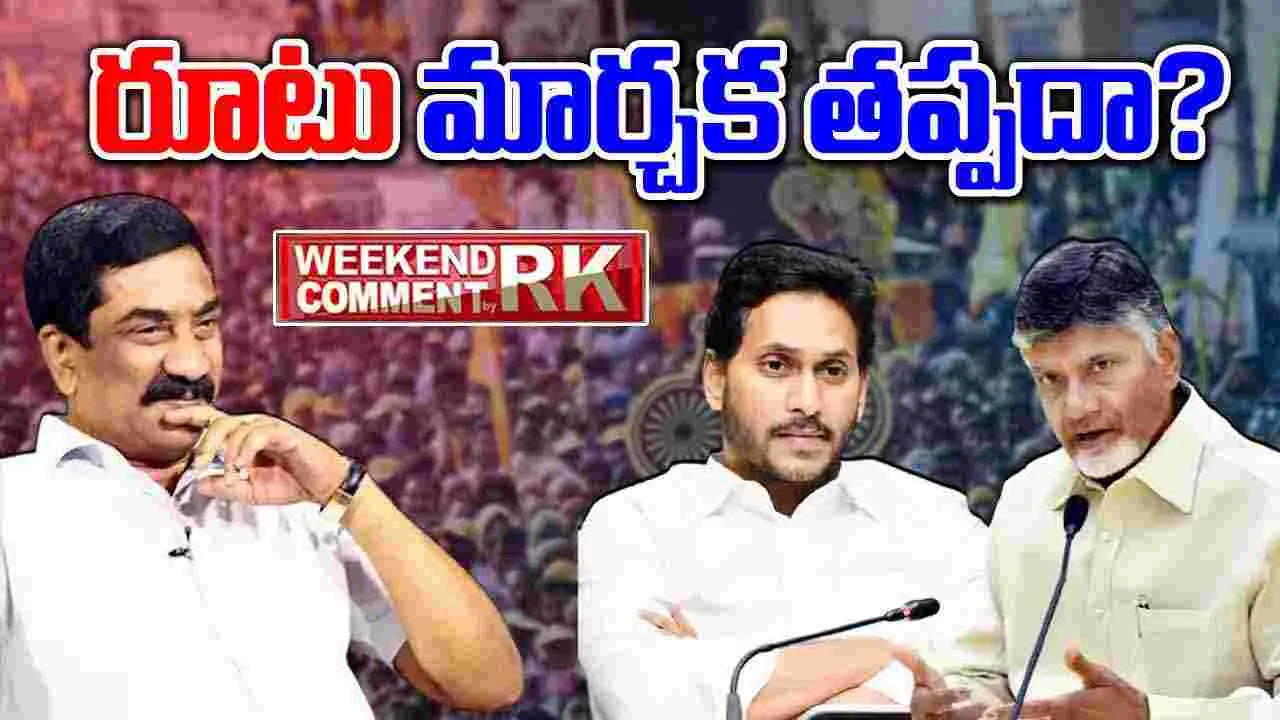 Weekend Comment By RK: వైఎస్ జగన్ పనైపోయిందని భావిస్తే ఏం జరుగుతుంది..!?