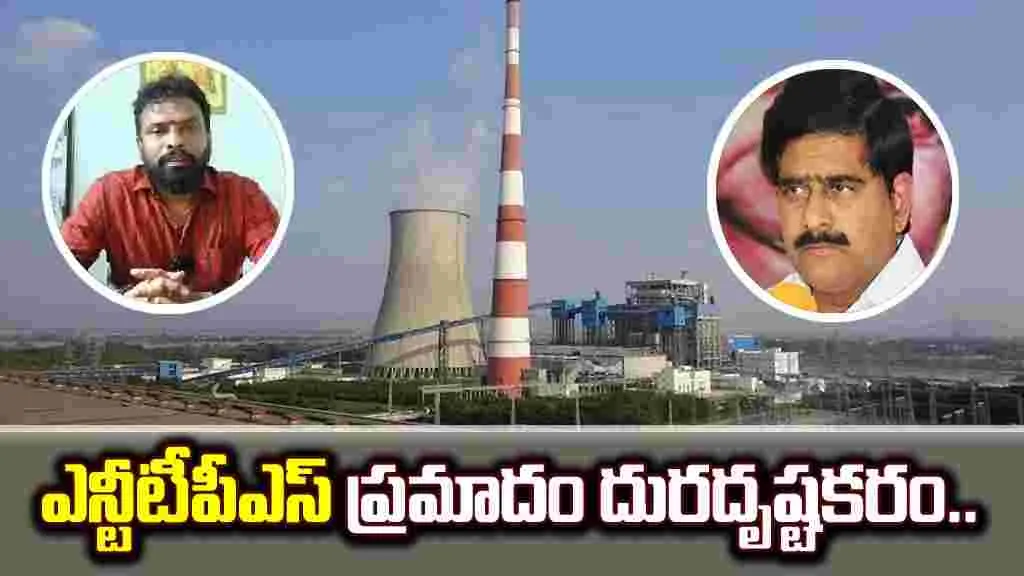 NTTPS Accident: ఎన్టీటీపీఎస్ ప్రమాదంపై విచారణ చేస్తాం: మంత్రి వాసంశెట్టి..