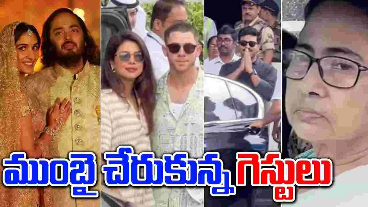 Anant Ambani-Radhika Merchant Wedding: అనంత్-రాధిక పెళ్లి కోసం ముంబై చేరుకున్న.. ప్రియాంక చోప్రా, రామ్ చరణ్ సహా..