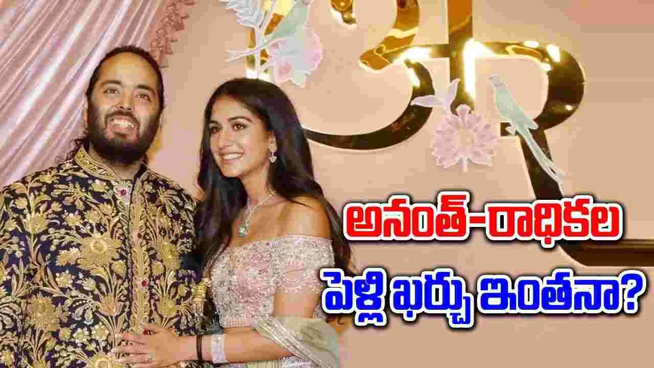 Anant-Radhika Wedding: అనంత్-రాధికల పెళ్లి ముహుర్తం ఎప్పుడు.. మొత్తం ఖర్చు ఎంతంటే..