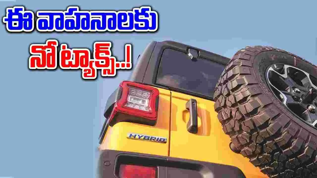 Hybrid Vehicles: ఊపందుకున్న హైబ్రిడ్ వాహనాల ట్రెండ్.. వీటికి నో ట్యాక్స్..