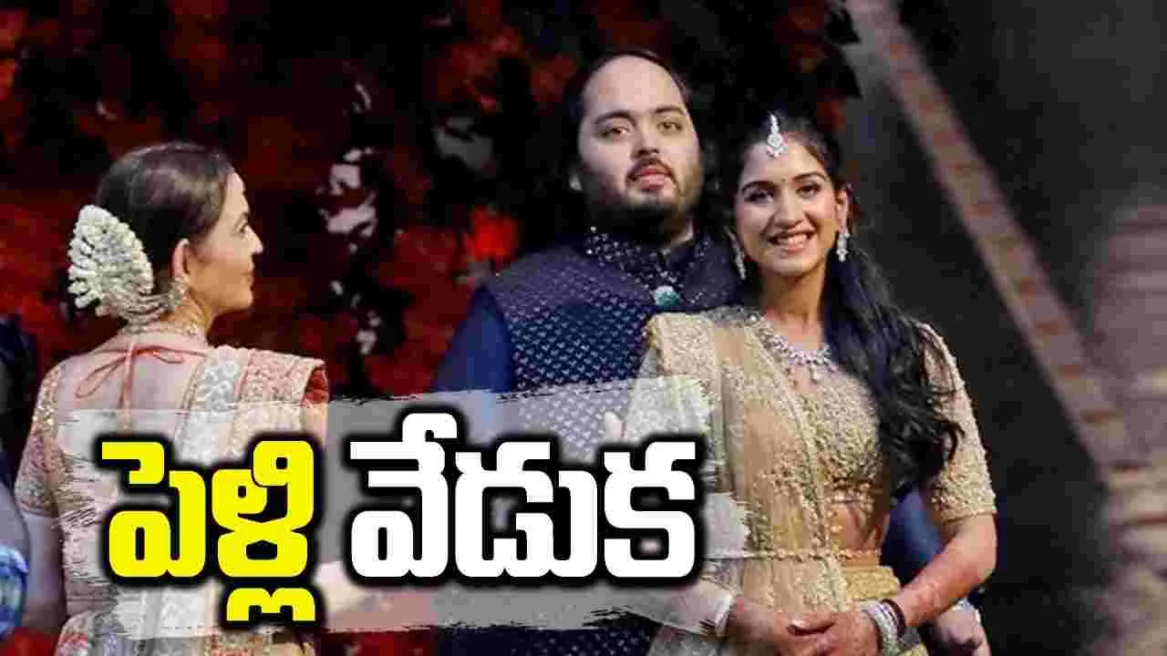 Viral Video: అనంత్ అంబానీ-రాధిక మర్చంట్ పెళ్లి వేడుక