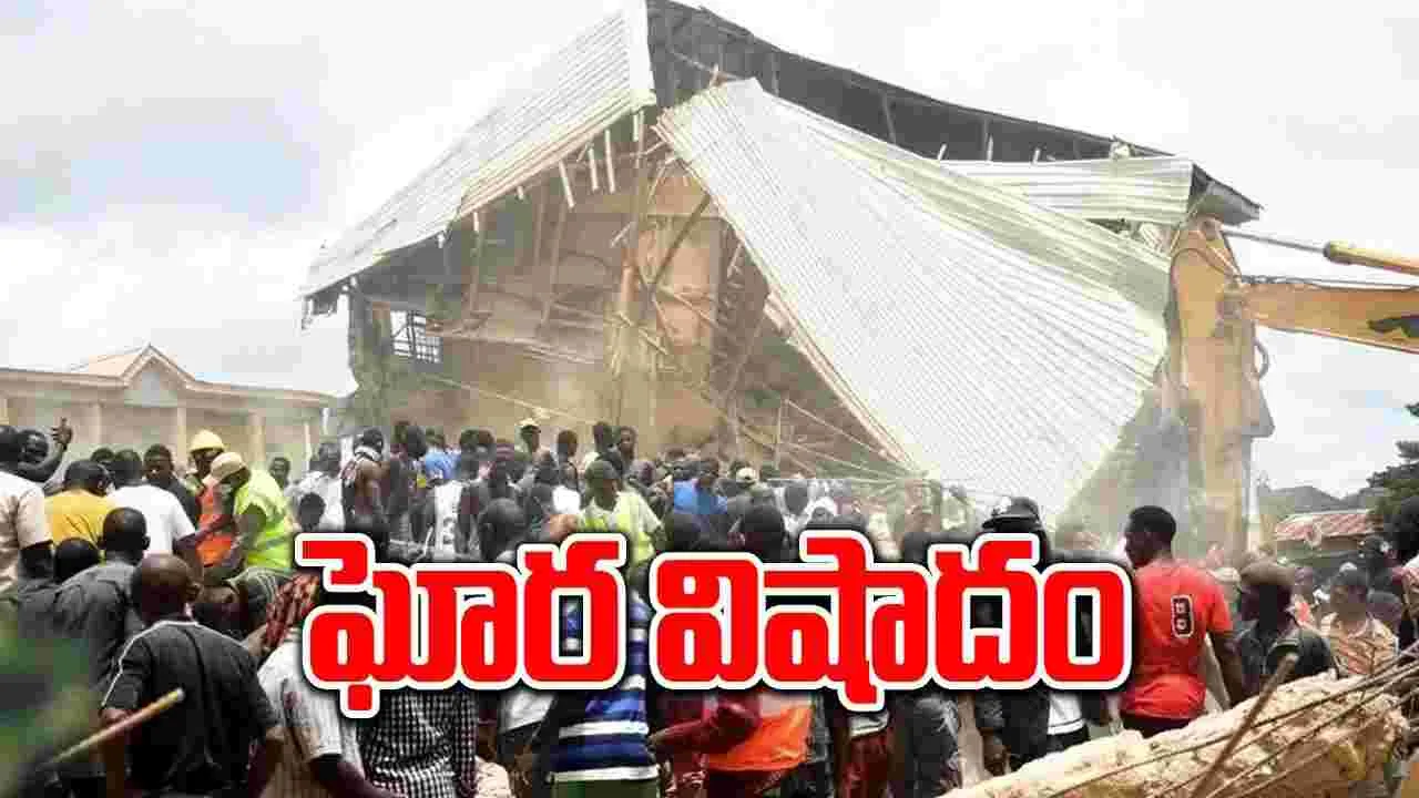 School Building Collapse: కూలిన స్కూల్ బిల్డింగ్.. 22 మంది విద్యార్థులు మృతి, 100 మందికిపైగా గాయాలు