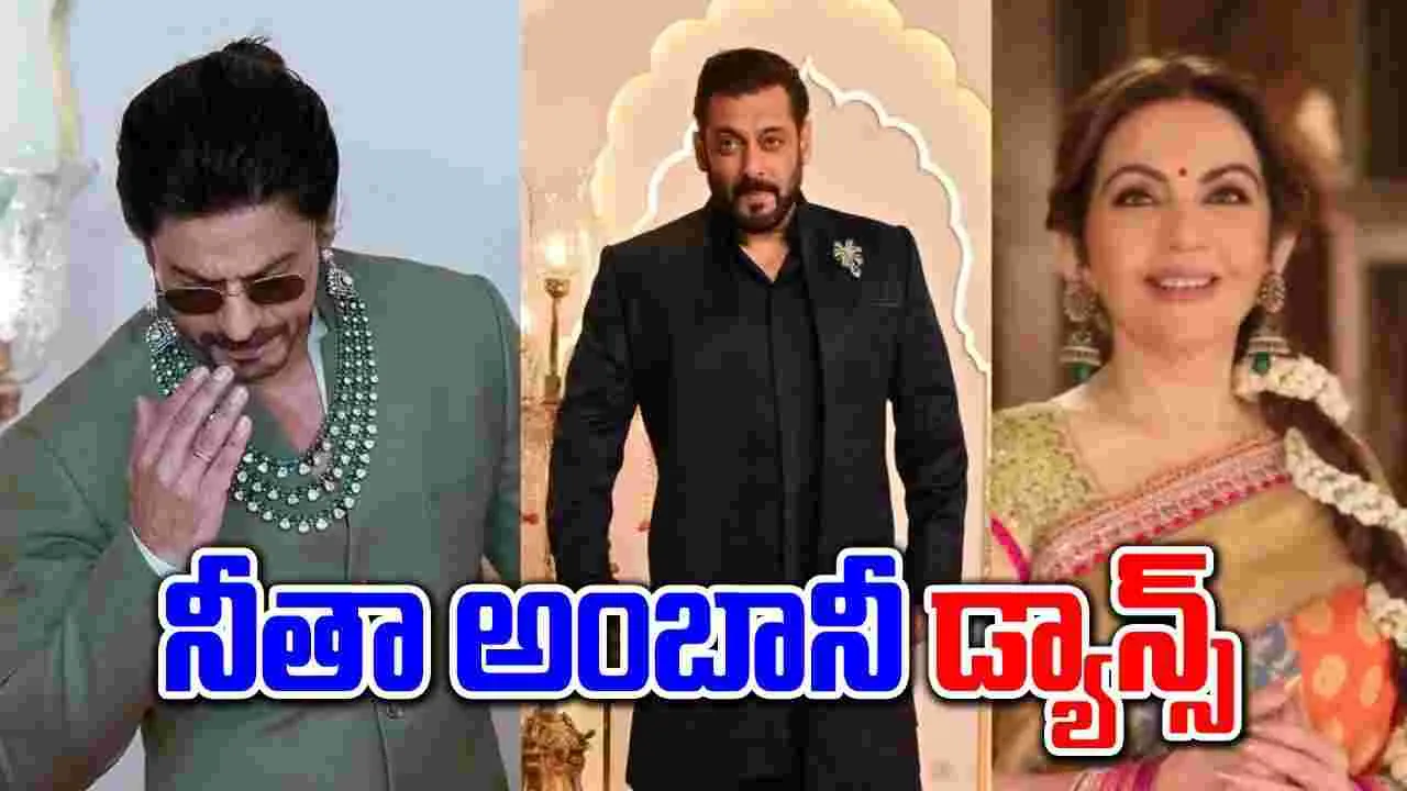 Viral Video: అనంత్ పెళ్లి ఊరేగింపులో నీతా అంబానీతో కలిసి షారుఖ్, సల్మాన్ ఖాన్ డ్యాన్స్