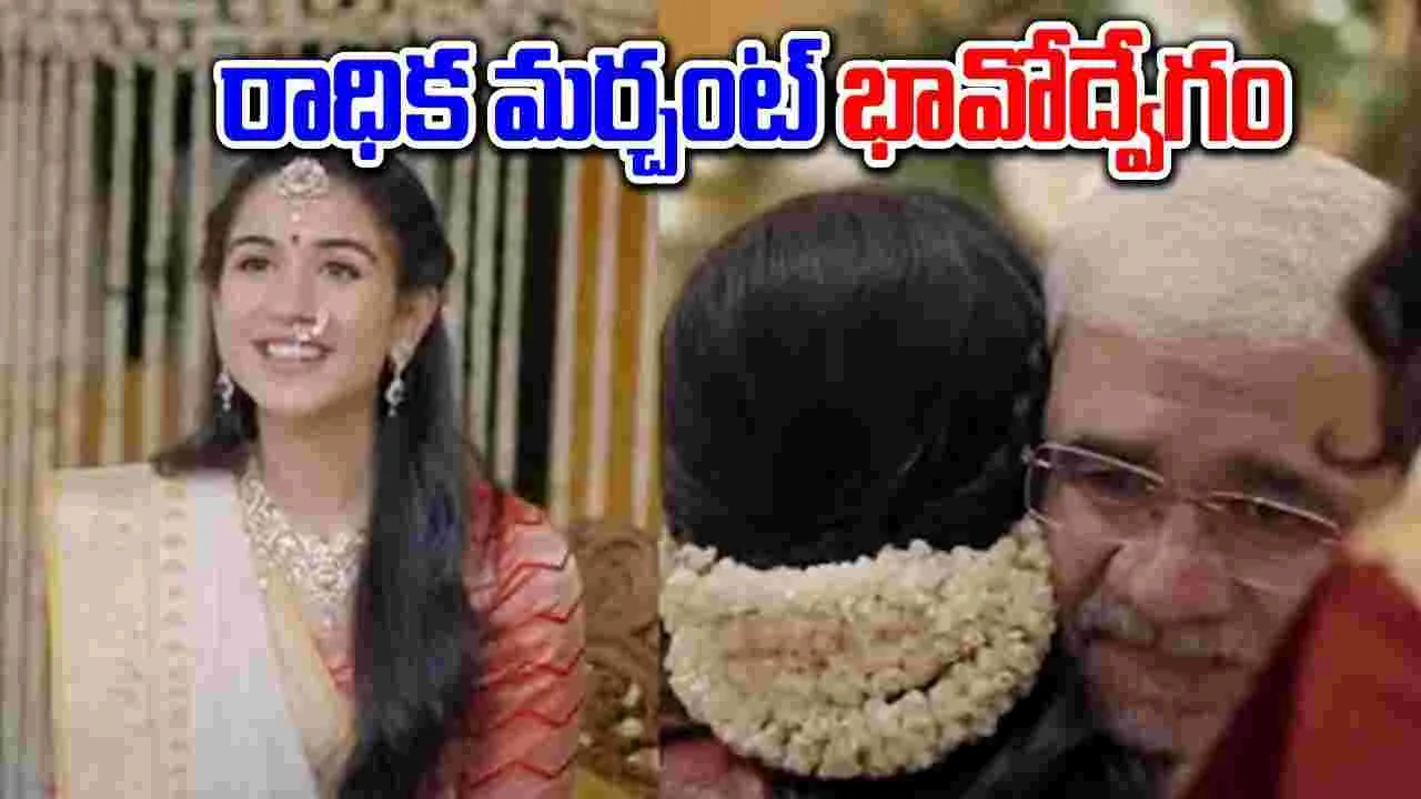 Viral Video: వధువు చేయి పట్టుకుని తీసుకొచ్చిన తండ్రి.. కన్నీరు పెట్టుకున్న రాధిక