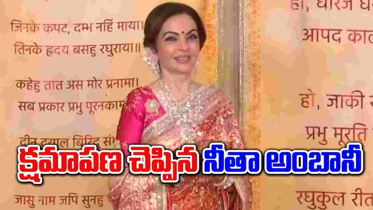 Nita Ambani: మీడియాకు క్షమాపణలు తెలిపిన నీతా అంబానీ.. కారణమిదే