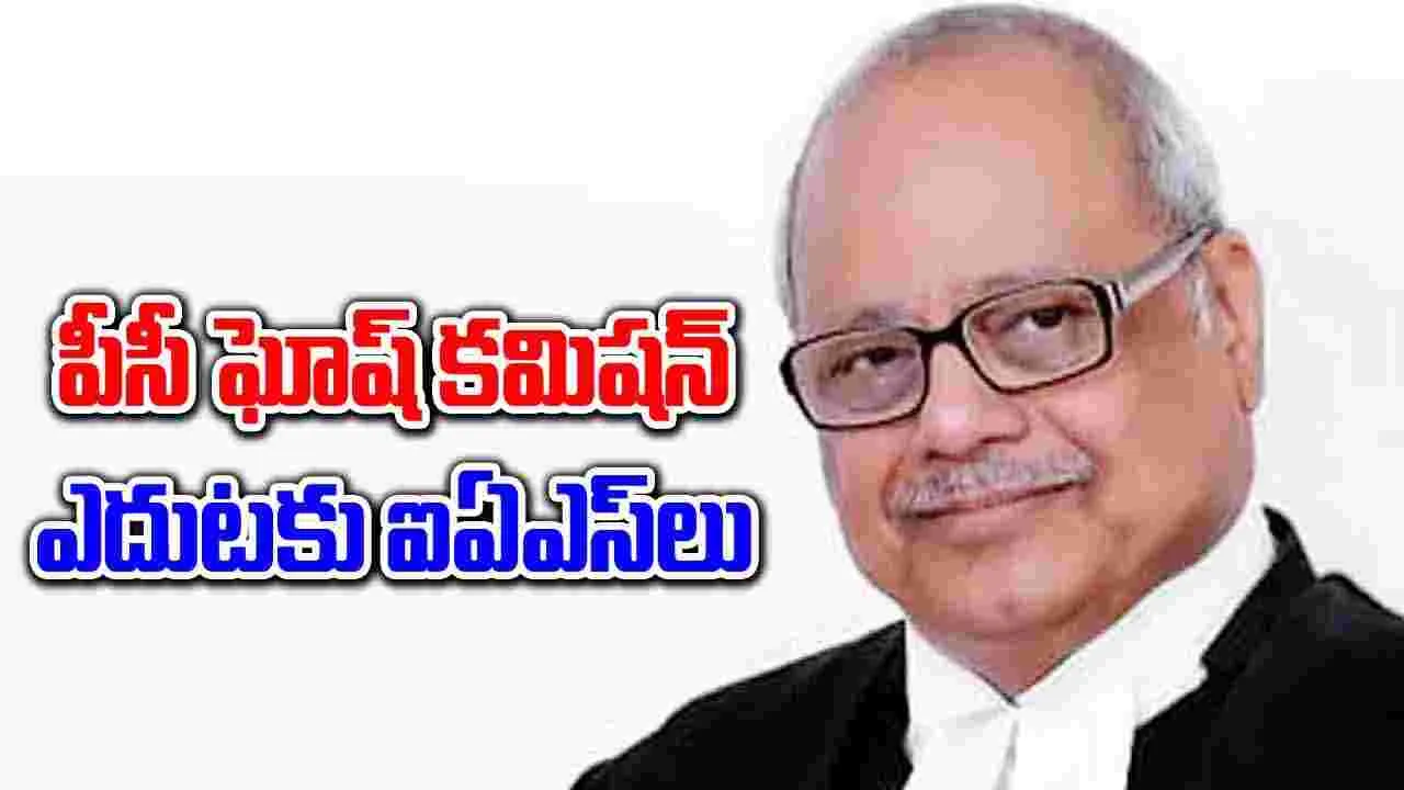 PC Ghosh Commission: ఐఏఎస్‌లను ప్రశ్నించిన జస్టిస్‌ పినాకి చంద్రఘోష్‌ కమిషన్‌..