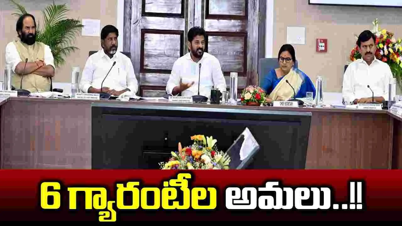 CM Revanth Reddy: ఆరు గ్యారంటీల అమలు ప్రయారిటీ