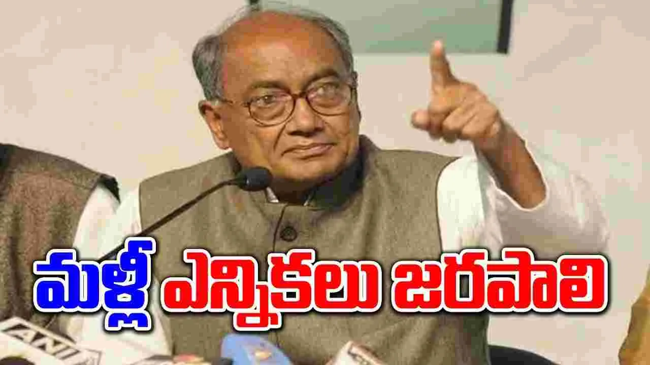 Digvijaya Singh: మళ్లీ ఎన్నికలు నిర్వహించాలని కోర్టును ఆశ్రయించిన దిగ్విజయ్ సింగ్